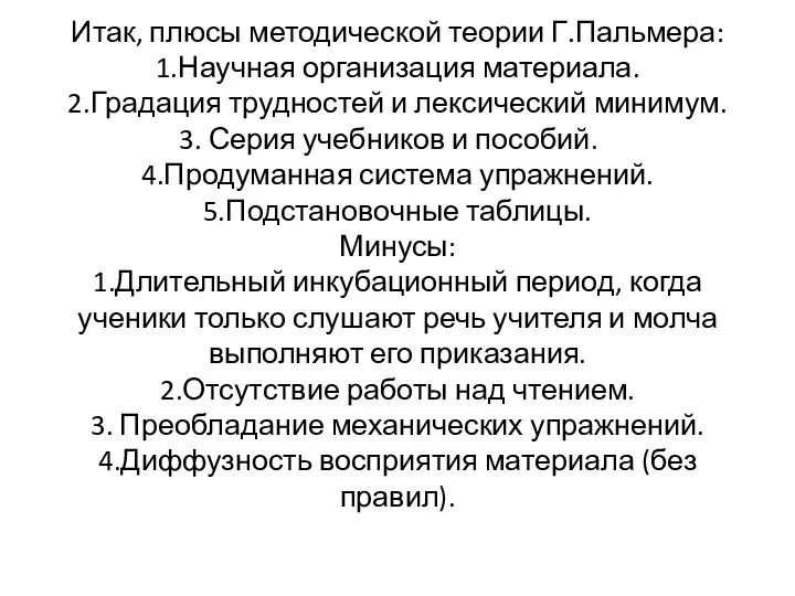 Итак, плюсы методической теории Г.Пальмера: 1.Научная организация материала. 2.Градация трудностей