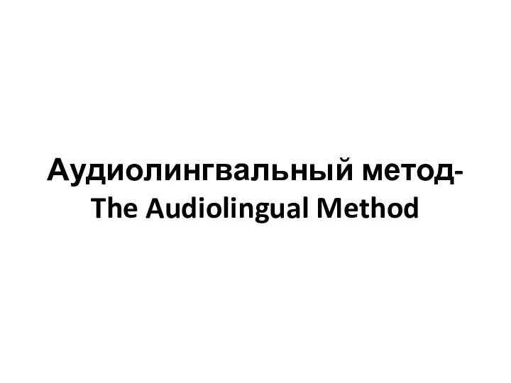 Аудиолингвальный метод- The Audiolingual Method