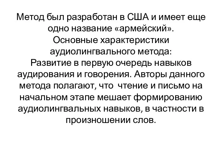 Метод был разработан в США и имеет еще одно название