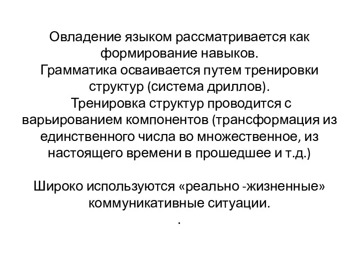 Овладение языком рассматривается как формирование навыков. Грамматика осваивается путем тренировки