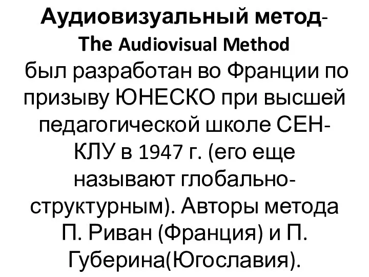 Аудиовизуальный метод- The Audiovisual Method был разработан во Франции по