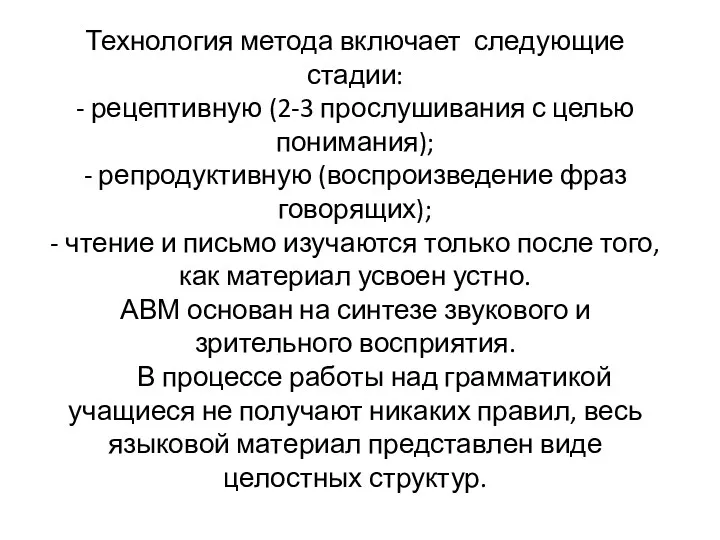 Технология метода включает следующие стадии: - рецептивную (2-3 прослушивания с