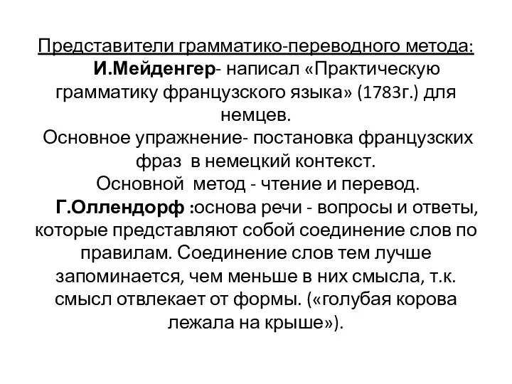 Представители грамматико-переводного метода: И.Мейденгер- написал «Практическую грамматику французского языка» (1783г.)