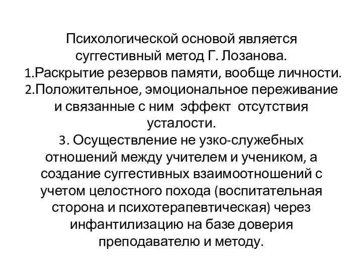 Психологической основой является суггестивный метод Г. Лозанова. 1.Раскрытие резервов памяти,