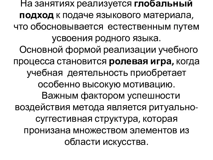 На занятиях реализуется глобальный подход к подаче языкового материала, что