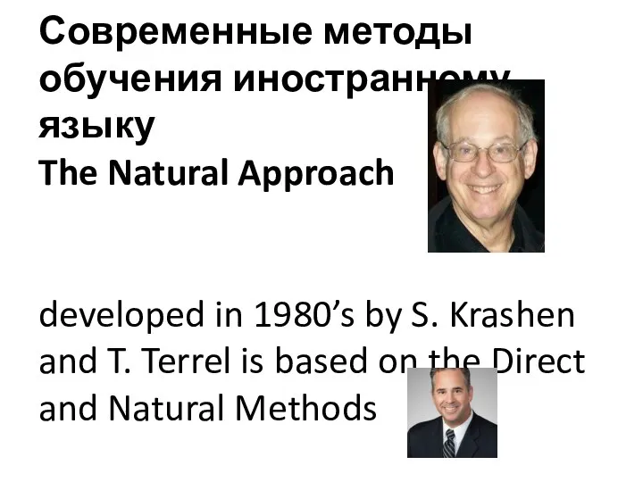 Современные методы обучения иностранному языку The Natural Approach developed in