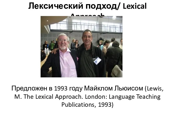 Лексический подход/ Lexical Approach Предложен в 1993 году Майклом Льюисом