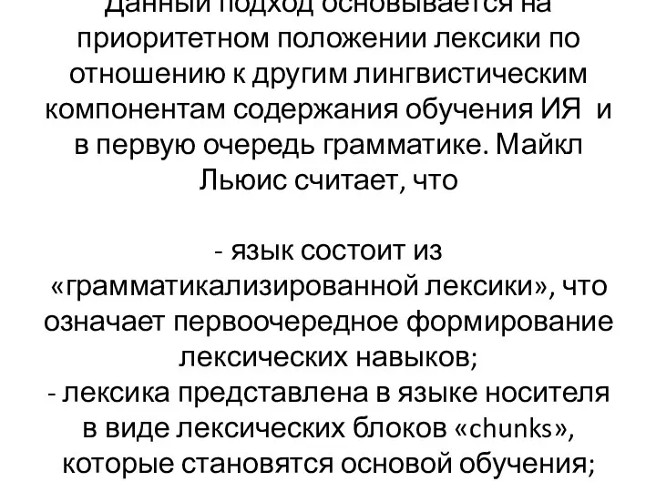 Данный подход основывается на приоритетном положении лексики по отношению к