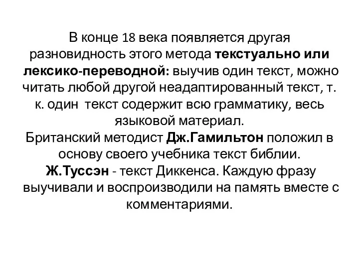 В конце 18 века появляется другая разновидность этого метода текстуально