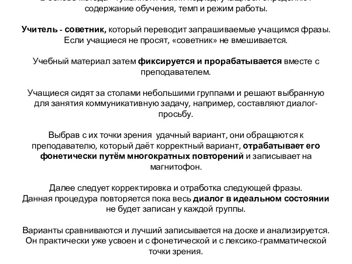 В основе метода – гуманистический подход: учащиеся определяют содержание обучения,