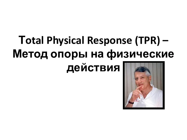 Тotal Physical Response (TPR) – Метод опоры на физические действия