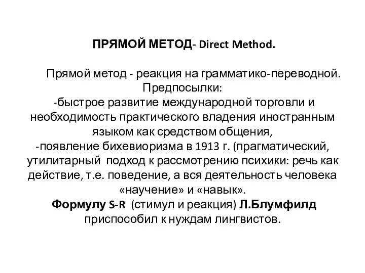 ПРЯМОЙ МЕТОД- Direct Method. Прямой метод - реакция на грамматико-переводной.