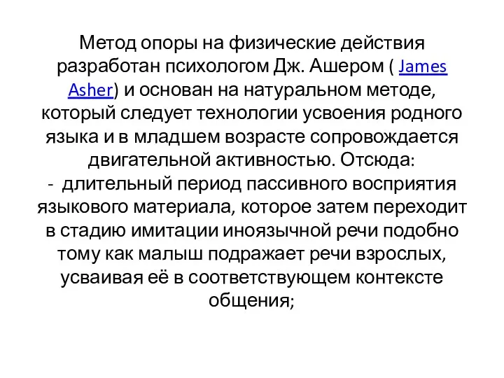 Метод опоры на физические действия разработан психологом Дж. Ашером (