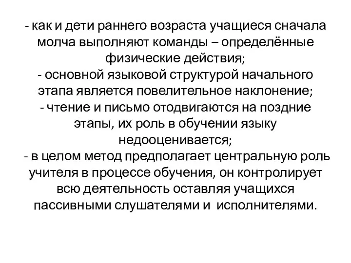 - как и дети раннего возраста учащиеся сначала молча выполняют