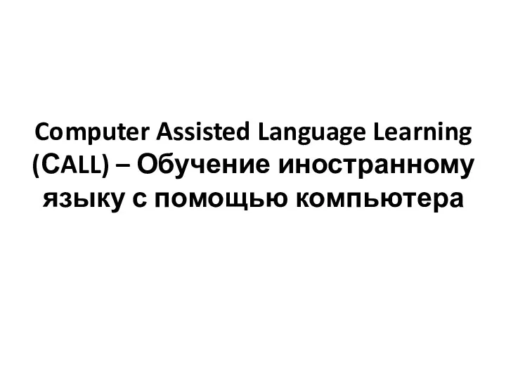 Computer Assisted Language Learning (СALL) – Обучение иностранному языку с помощью компьютера