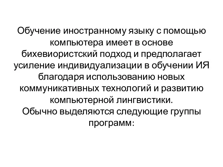 Обучение иностранному языку с помощью компьютера имеет в основе бихевиористский