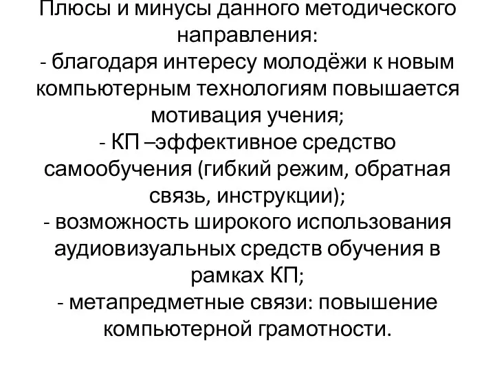 Плюсы и минусы данного методического направления: - благодаря интересу молодёжи