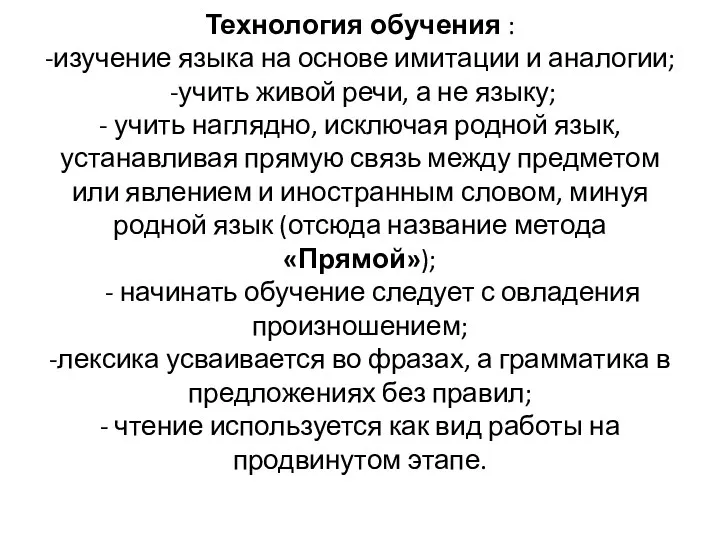 Технология обучения : -изучение языка на основе имитации и аналогии;