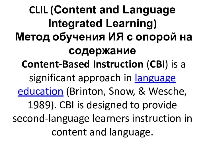 CLIL (Content and Language Integrated Learning) Метод обучения ИЯ с