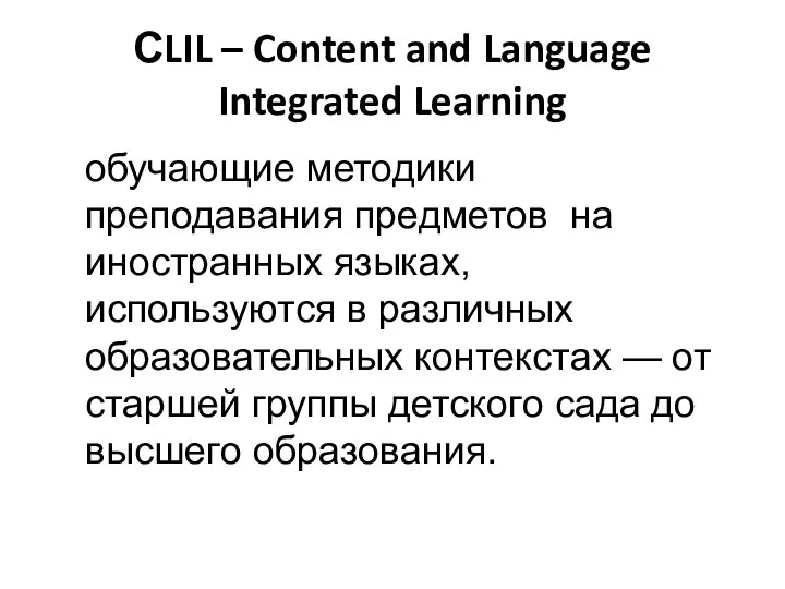 СLIL – Content and Language Integrated Learning обучающие методики преподавания