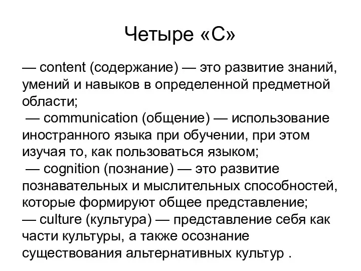 Четыре «С» — content (содержание) — это развитие знаний, умений