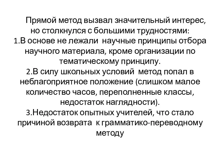 Прямой метод вызвал значительный интерес, но столкнулся с большими трудностями: