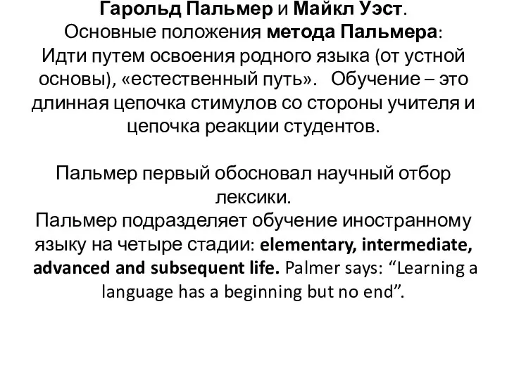 Гарольд Пальмер и Майкл Уэст. Основные положения метода Пальмера: Идти