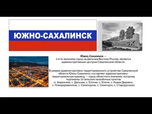 Ю́жно-Сахали́нск — 6-й по величине город на Дальнем Востоке России,