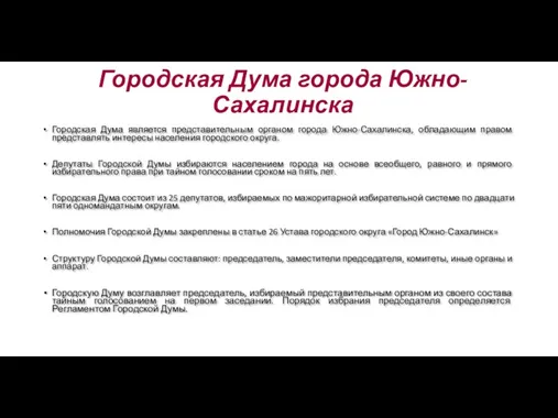 Городская Дума города Южно-Сахалинска Городская Дума является представительным органом города