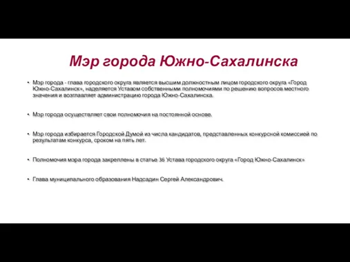 Мэр города Южно-Сахалинска Мэр города - глава городского округа является