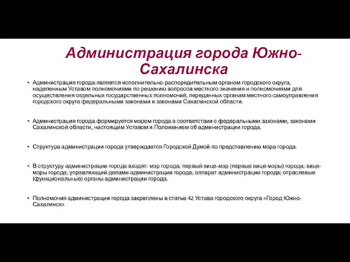 Администрация города Южно-Сахалинска Администрация города является исполнительно-распорядительным органом городского округа,