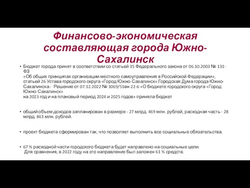 Финансово-экономическая составляющая города Южно-Сахалинск Бюджет города принят в соответствии со