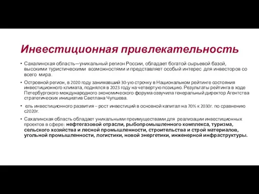 Инвестиционная привлекательность Сахалинская область—уникальный регион России, обладает богатой сырьевой базой,