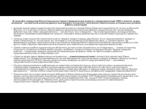 В канун Дня города мэр Южно-Сахалинска провел традиционную встречу с