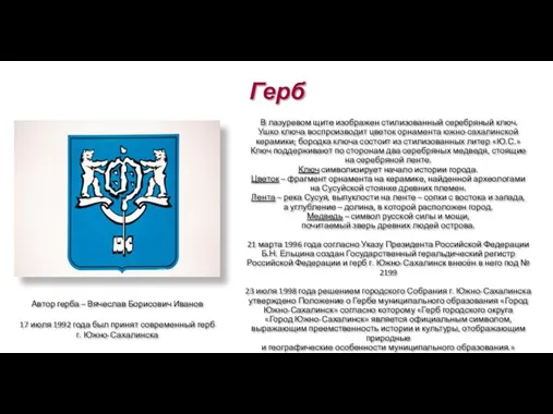 Герб В лазуревом щите изображен стилизованный серебряный ключ. Ушко ключа