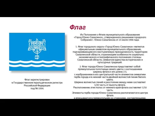 Флаг Из Положения о Флаге муниципального образования «Город Южно-Сахалинск», утвержденного