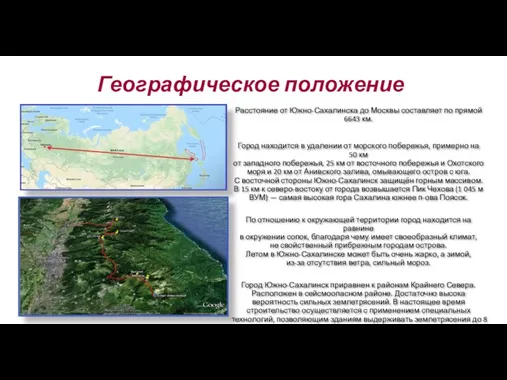 Географическое положение Расстояние от Южно-Сахалинска до Москвы составляет по прямой