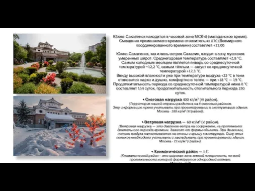 Южно-Сахалинск находится в часовой зоне МСК+8 (магаданское время). Смещение применяемого