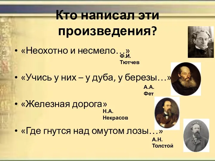 Кто написал эти произведения? «Неохотно и несмело…» «Учись у них