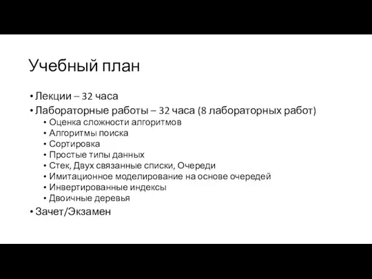 Учебный план Лекции – 32 часа Лабораторные работы – 32