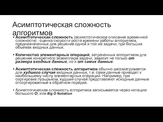 Асимптотическая сложность алгоритмов Асимптотическая сложность (асимптотическое описание временной сложности) -