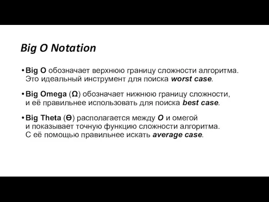 Big O Notation Big O обозначает верхнюю границу сложности алгоритма.