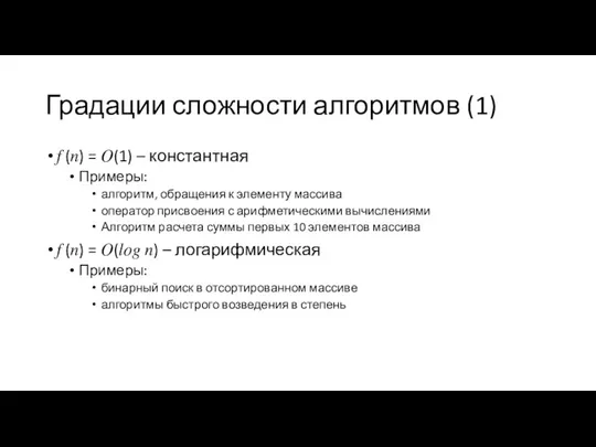 Градации сложности алгоритмов (1) ? (?) = ?(1) – константная