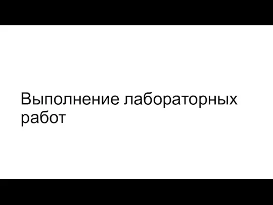 Выполнение лабораторных работ