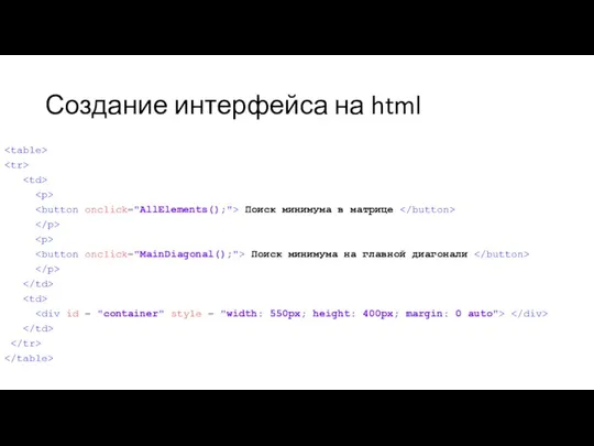 Создание интерфейса на html Поиск минимума в матрице Поиск минимума на главной диагонали