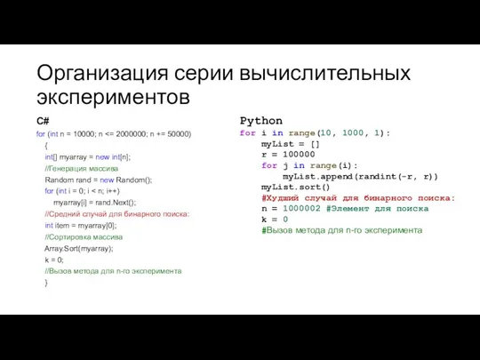 Организация серии вычислительных экспериментов C# for (int n = 10000;