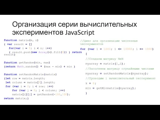 Организация серии вычислительных экспериментов JavaScript //Цикл для организации численных экспериментов