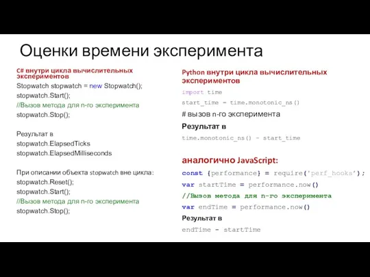 Оценки времени эксперимента C# внутри цикла вычислительных экспериментов Stopwatch stopwatch