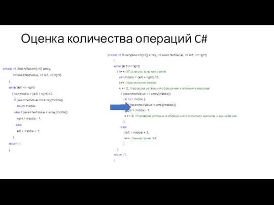 Оценка количества операций C# private int BinarySearch(int[] array, int searchedValue,