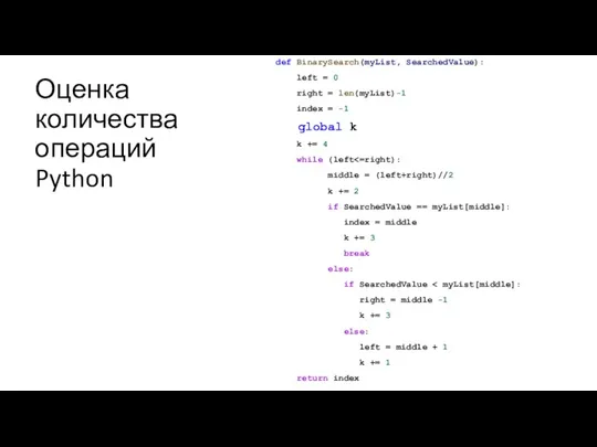 Оценка количества операций Python def BinarySearch(myList, SearchedValue): left = 0